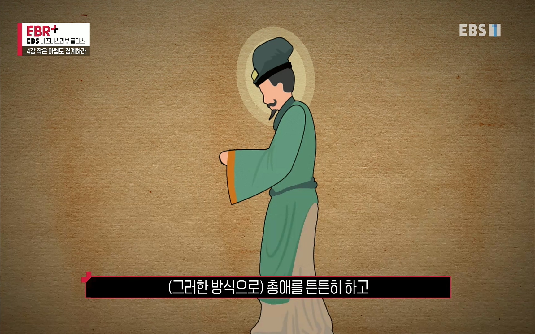 EBR - EBS Business Review4강. 작은 아첨도 경계하라.mp4_20220320_185451.027.jpg