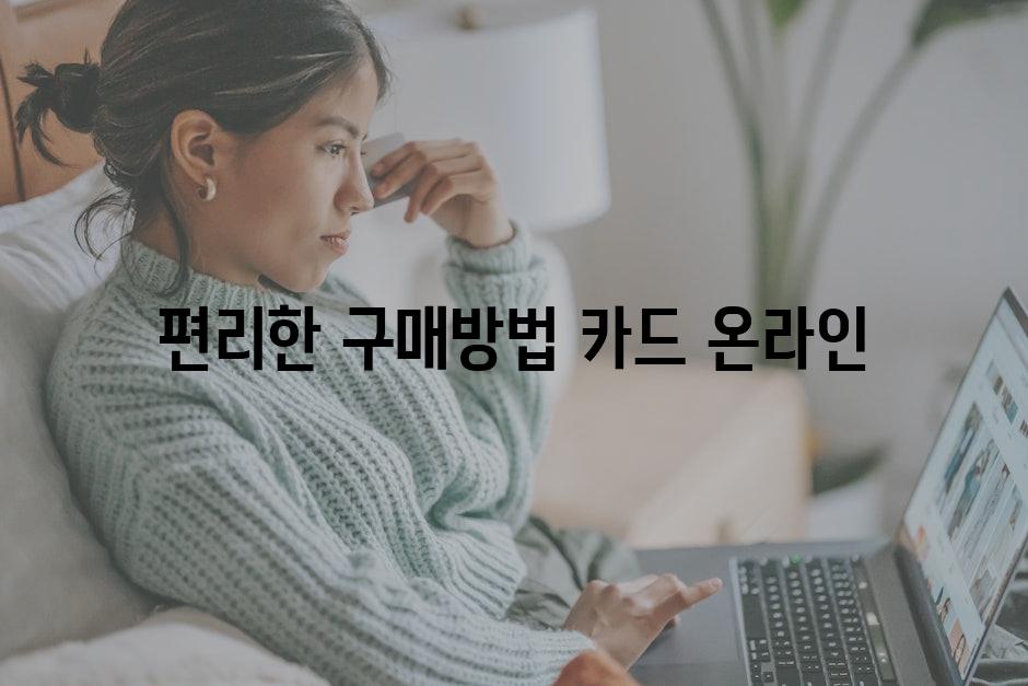 편리한 구매방법| 카드? 온라인?