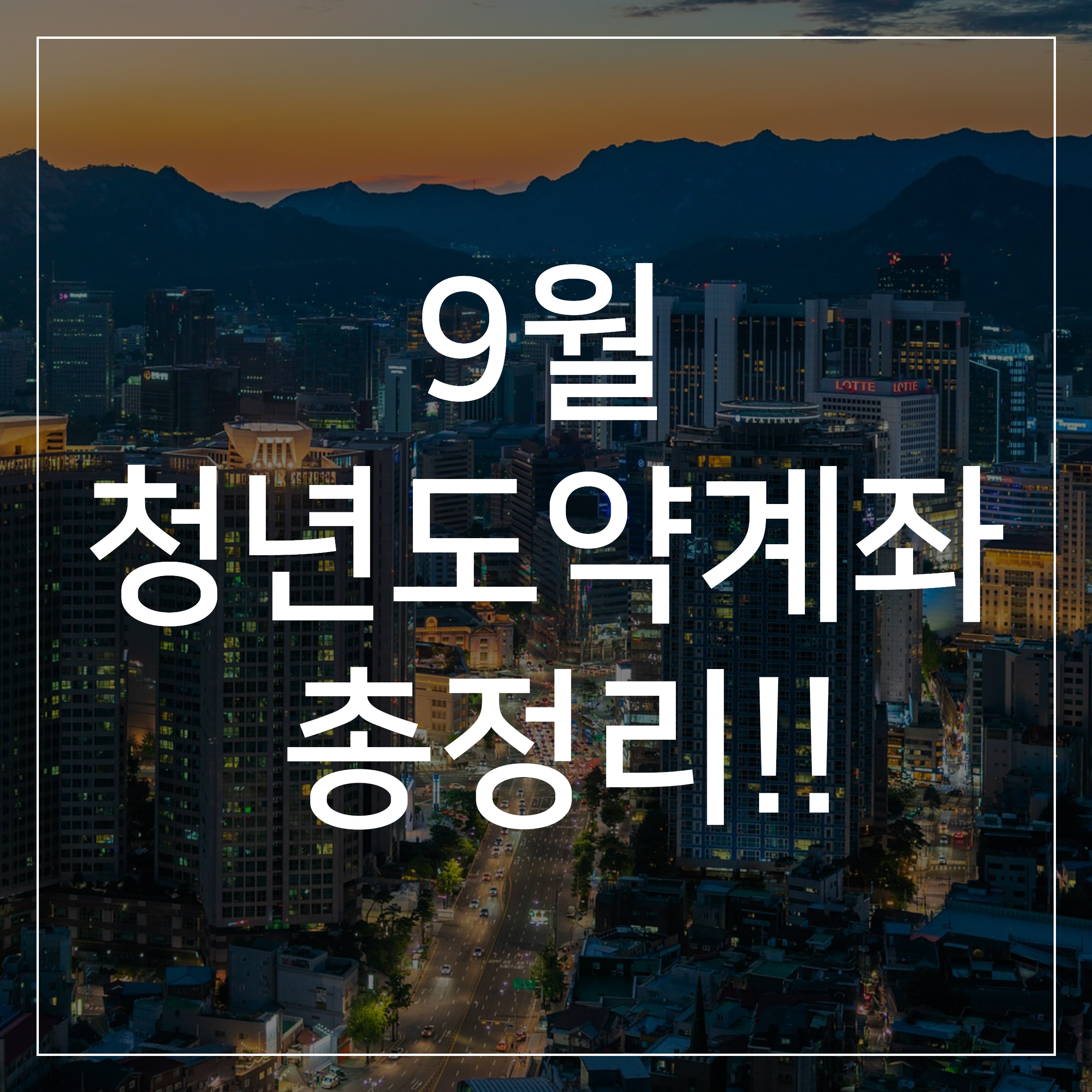 청년도약계좌