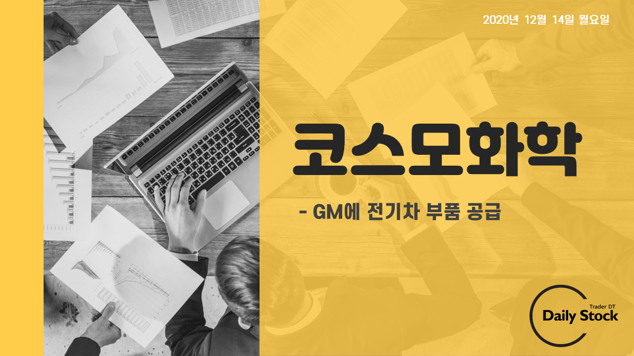  코스모화학 주가 전망 - 포스코케미칼 GM에 전기차 부품 공급 호재