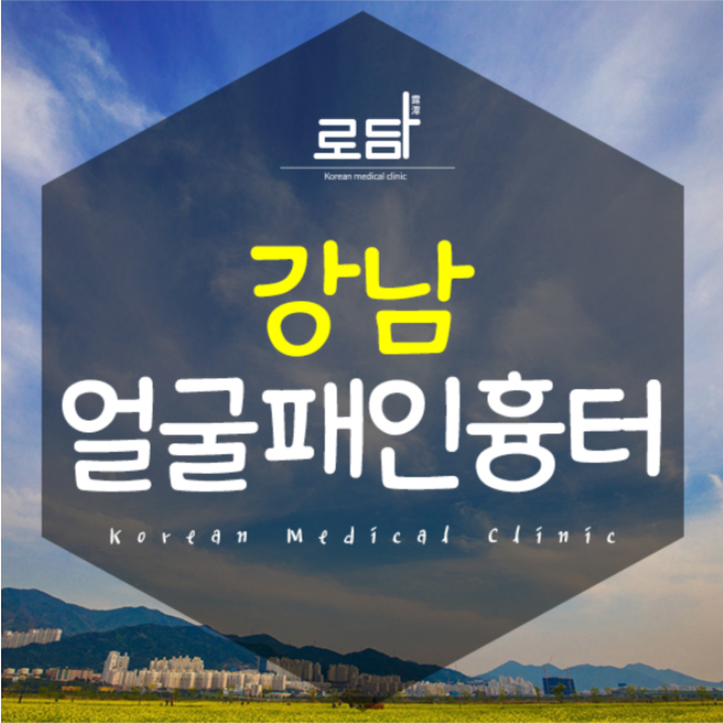  강남얼굴패인흉터피부과 고민을해결해요