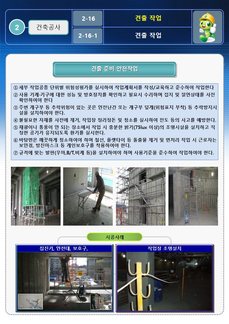  [건설공사 안전비법]_견출 작업 안전작업방법 및 OPS