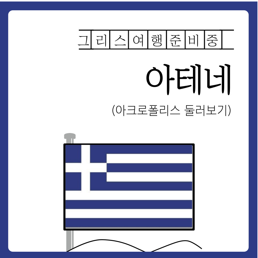  [여행준비] 아크로폴리스, 아테네, 그리스