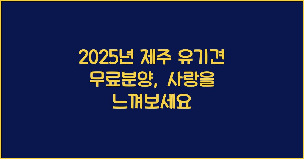 2025년 제주 유기견 무료분양