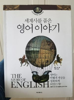 &lt;세계사를 품은 영어이야기&gt; 책 표지 사진 (Photo by 비전코치)
