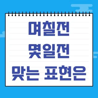 며칠 몇일 맞춤법 뭐가 맞을까_12