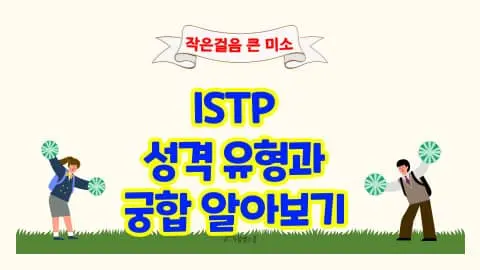 ISTP 성격 유형