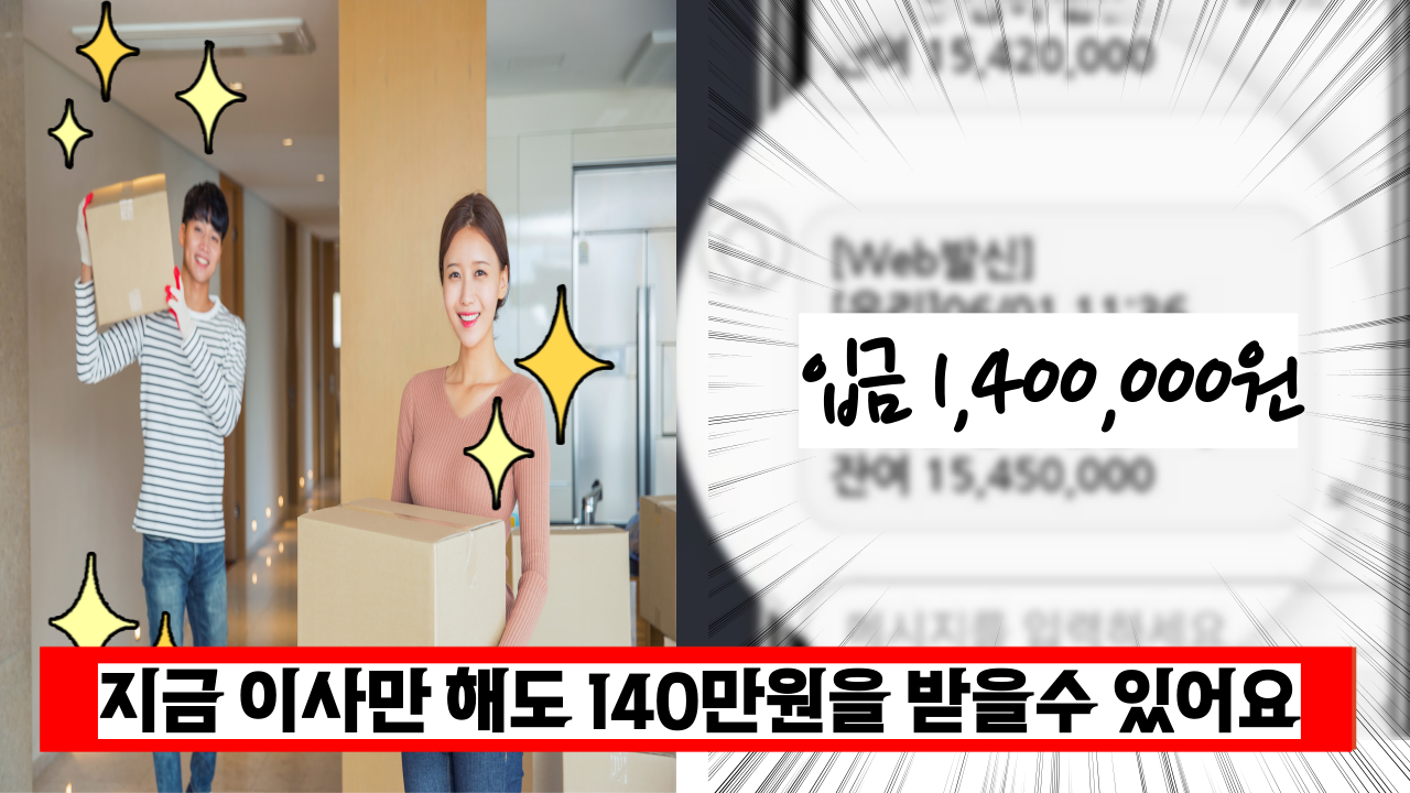  '모르면 못받는 전입지원금' 이사만 해도 140만원을 입금해줘요.