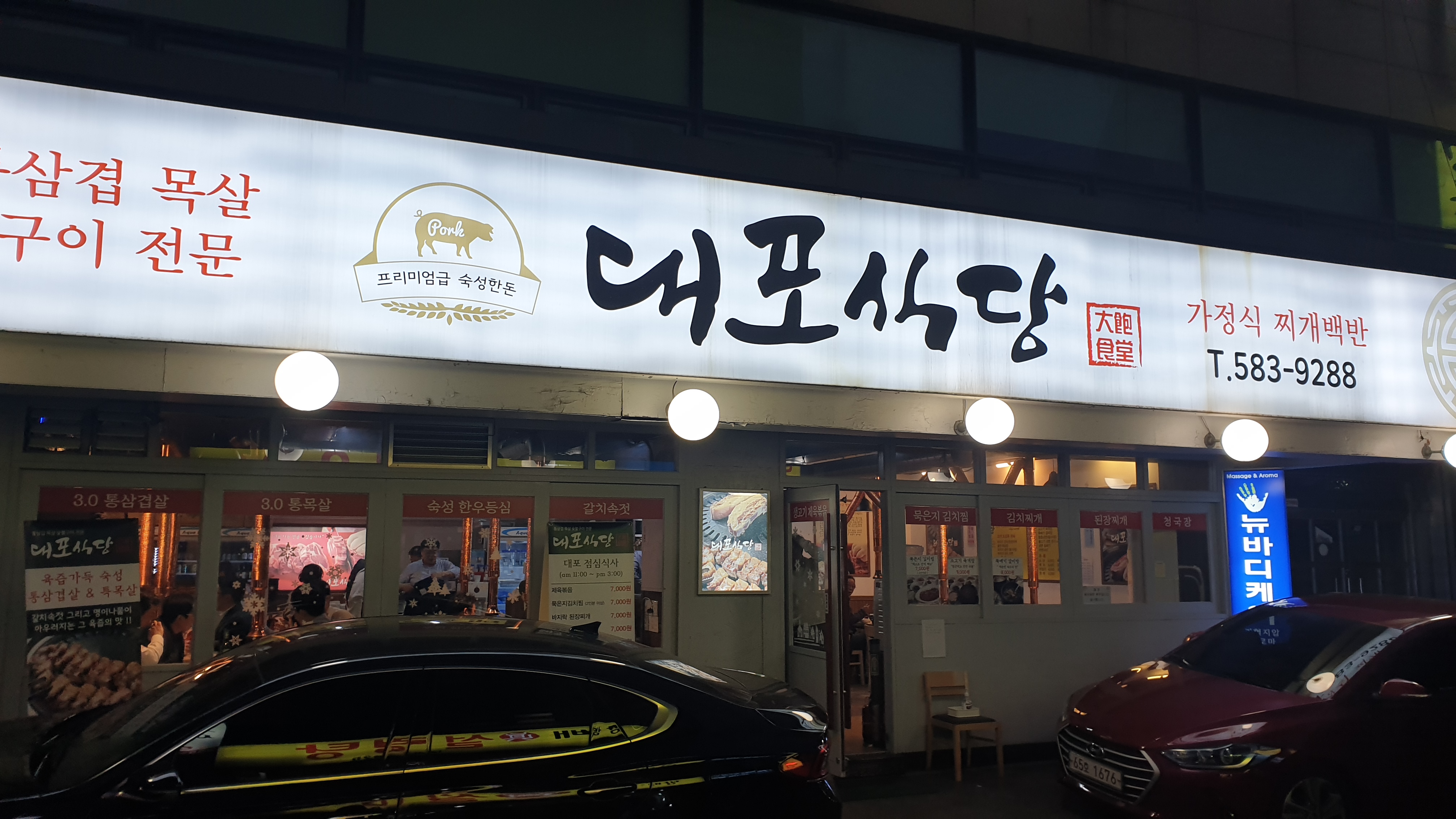  방배동 삼겹살 맛집 대포식당