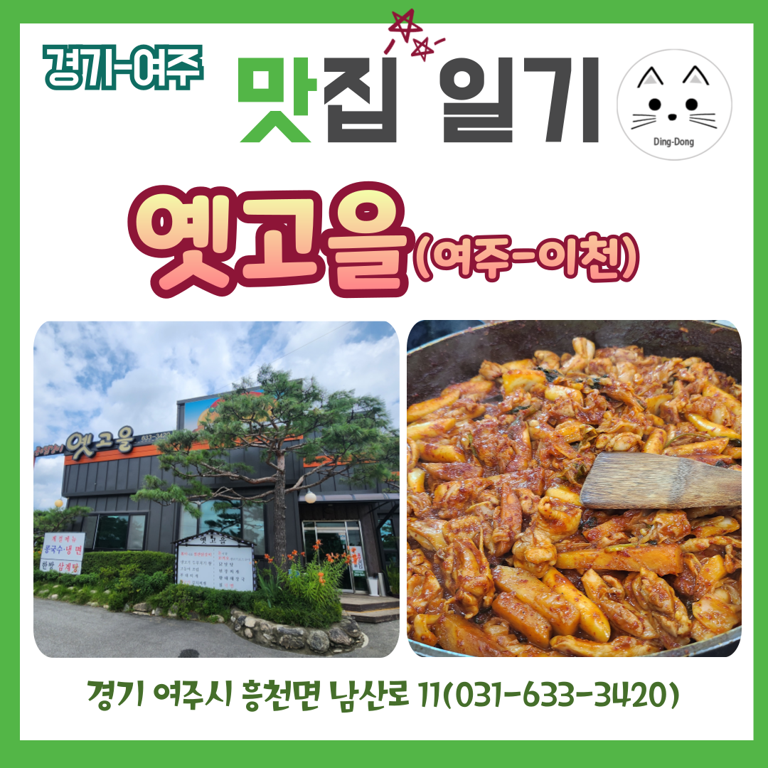 여주맛집 옛고을, 백사면맛집 옛고을