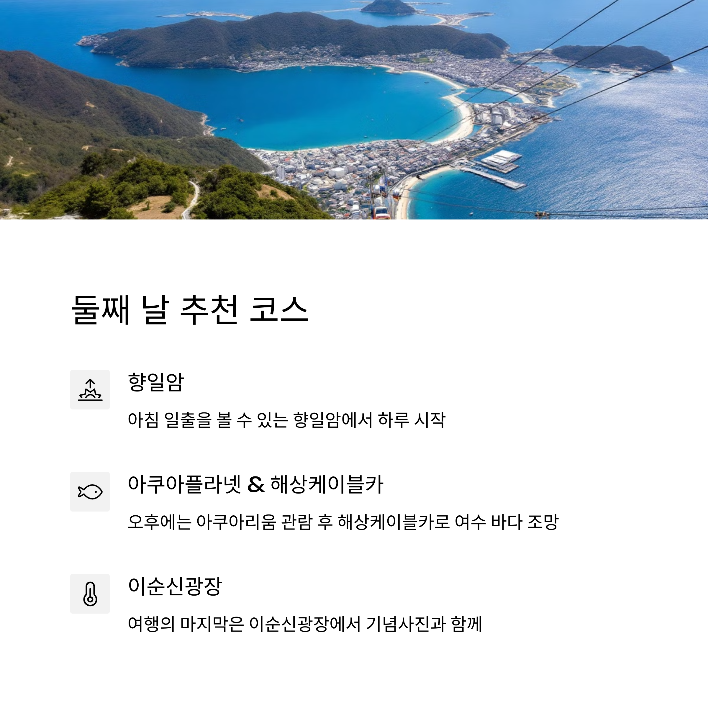 여수 향일암 여수 아쿠아플라넷 여수해상케이블카 여수 이순신광장