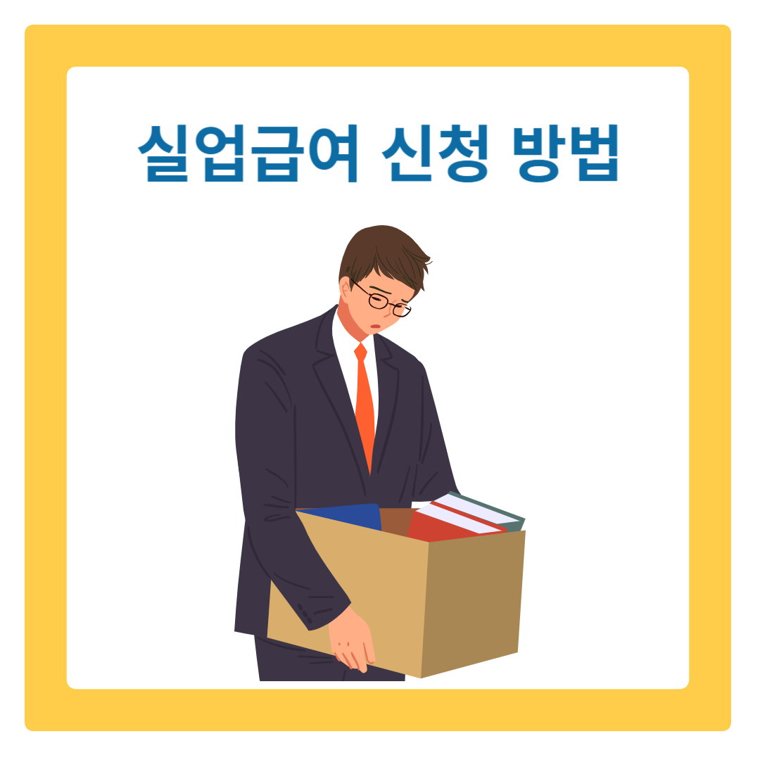  2024년 실업급여 신청 방법과 필요 서류 완벽 가이드