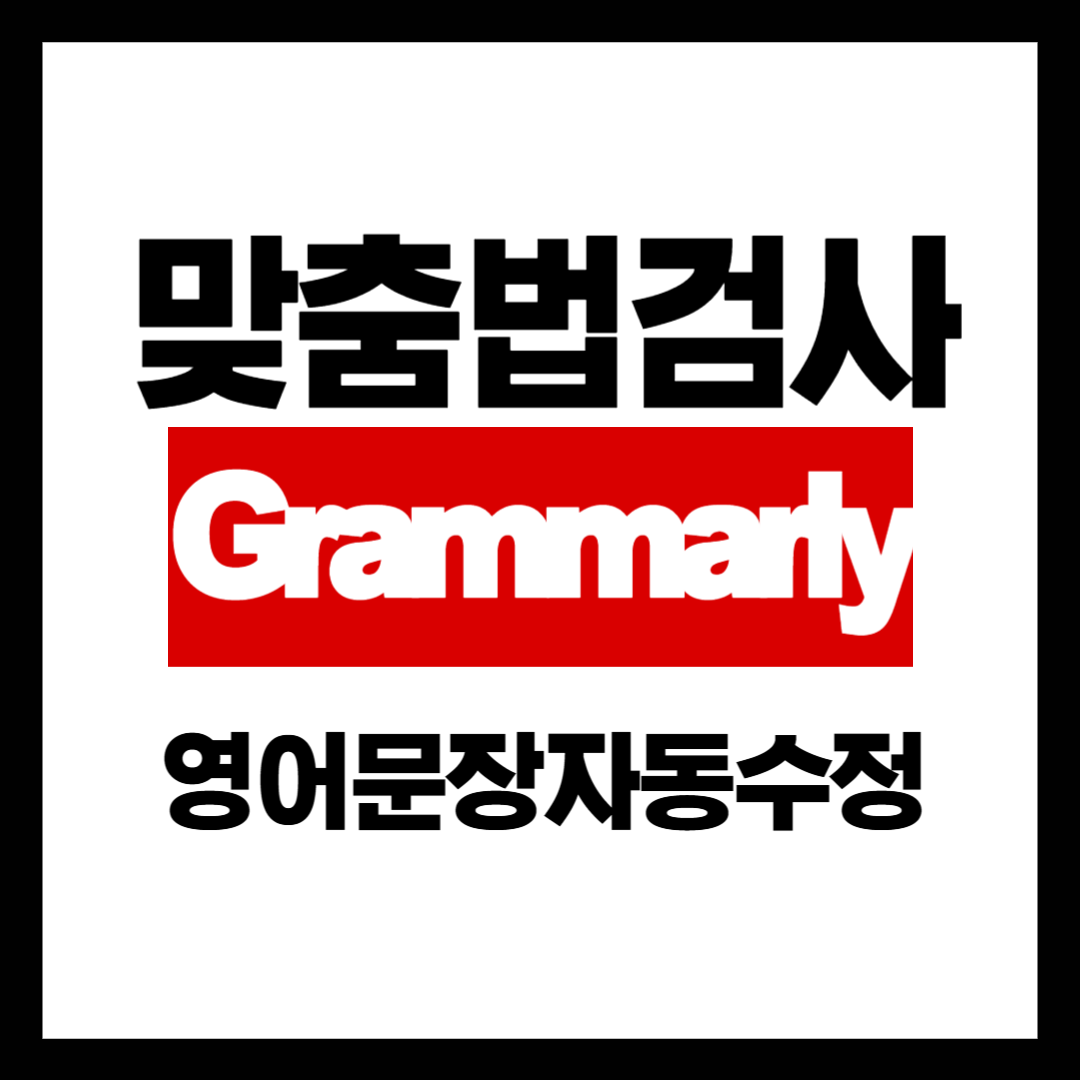 Grammarly 사용법: 영어 글쓰기 실수를 줄이는 최고의 도구