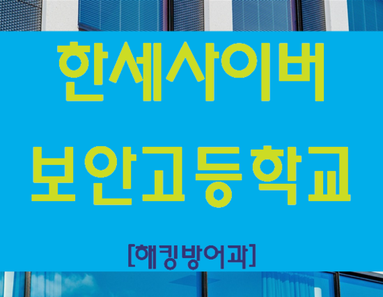  한세사이버보안고등학교 진학준비 SW특별전형으로!