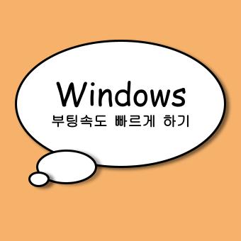  컴퓨터 속도 느려지는 이유와 해결 방법