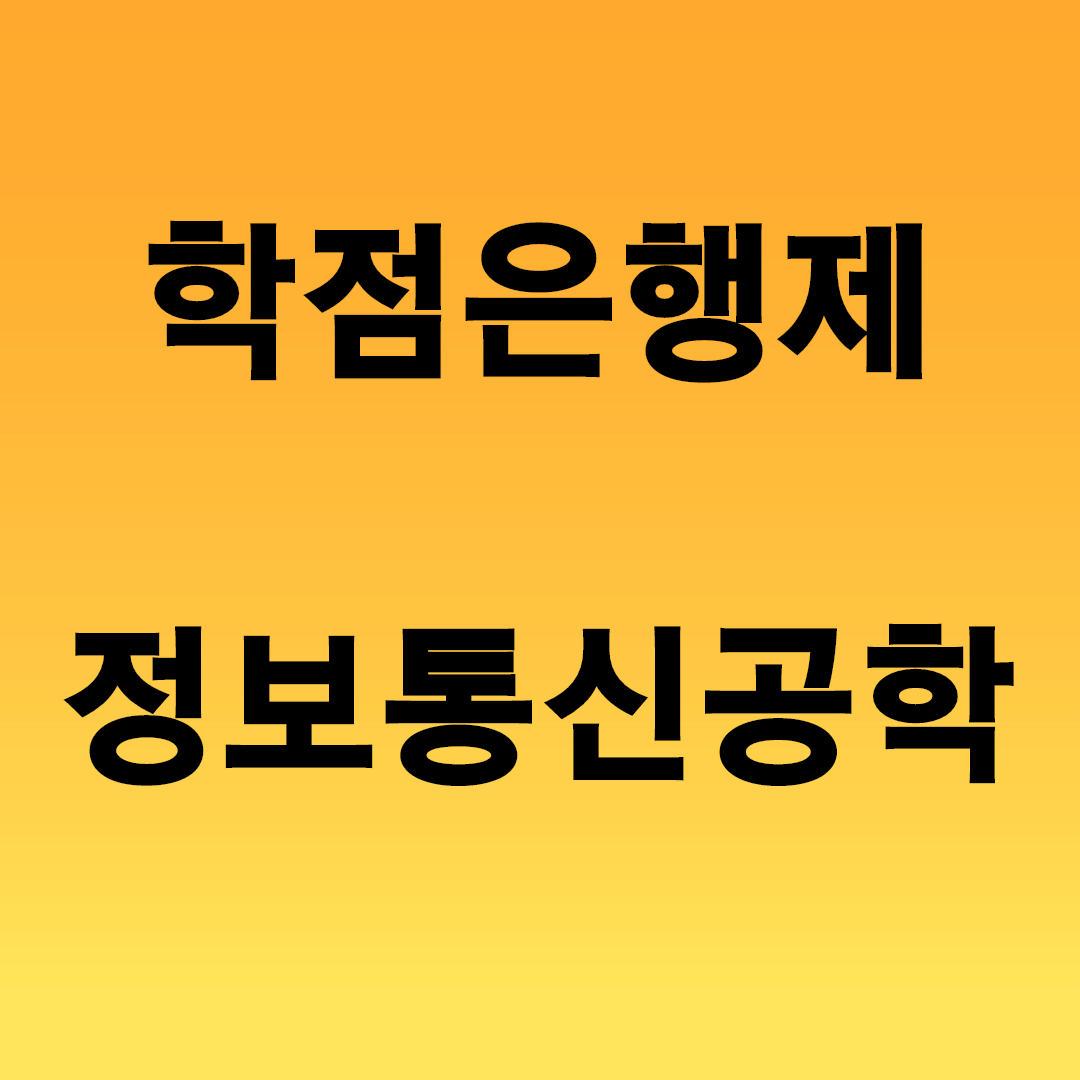  학점은행제 정보통신공학 학위 누구나 취득 가능하다!