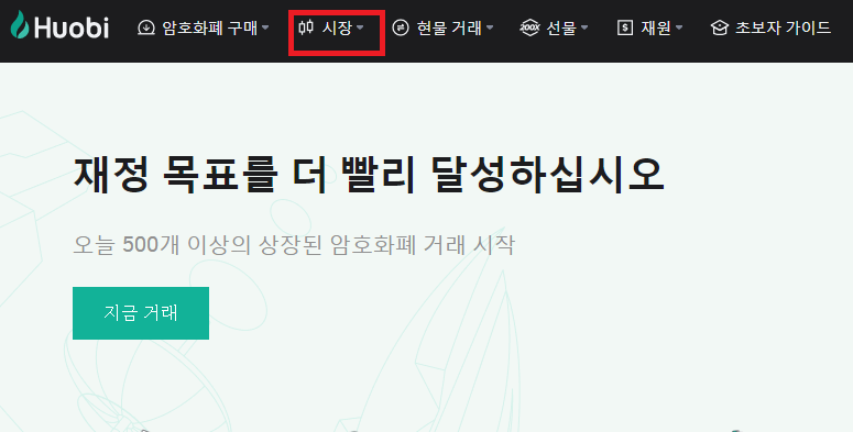 후오비글로벌 사용법