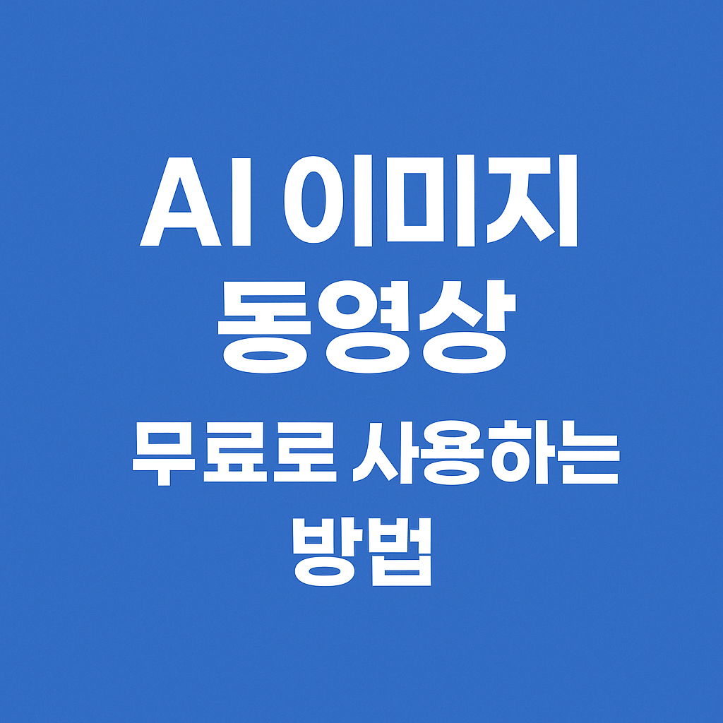 AI 이미지 동영상 무료로 사용하는 방법