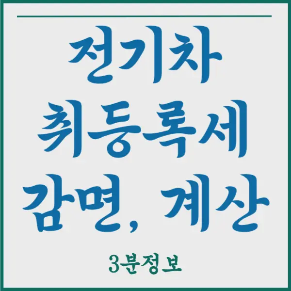 전기차 취등록세 감면 계산등 3분 총정리!