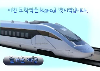 코레일 기차표 예매 방법 취소 수수료 시간_12