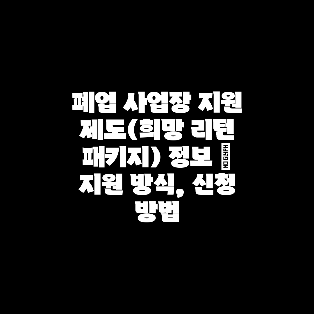 폐업 사업장 지원 제도(희망 리턴 패키지) 정보  지원