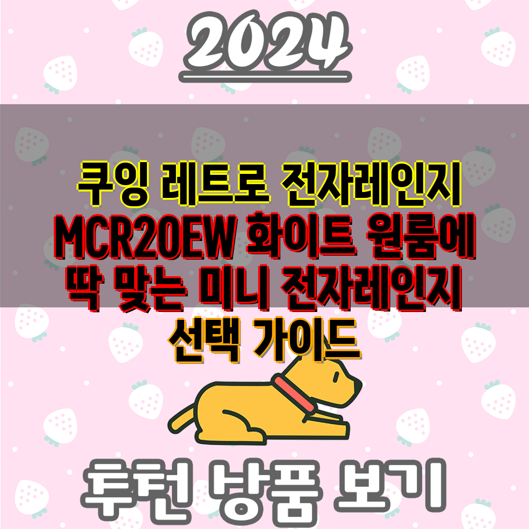  쿠잉 레트로 전자레인지 MCR20EW 화이트 원룸에 