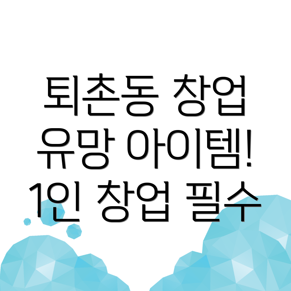 1인 창업 아이템