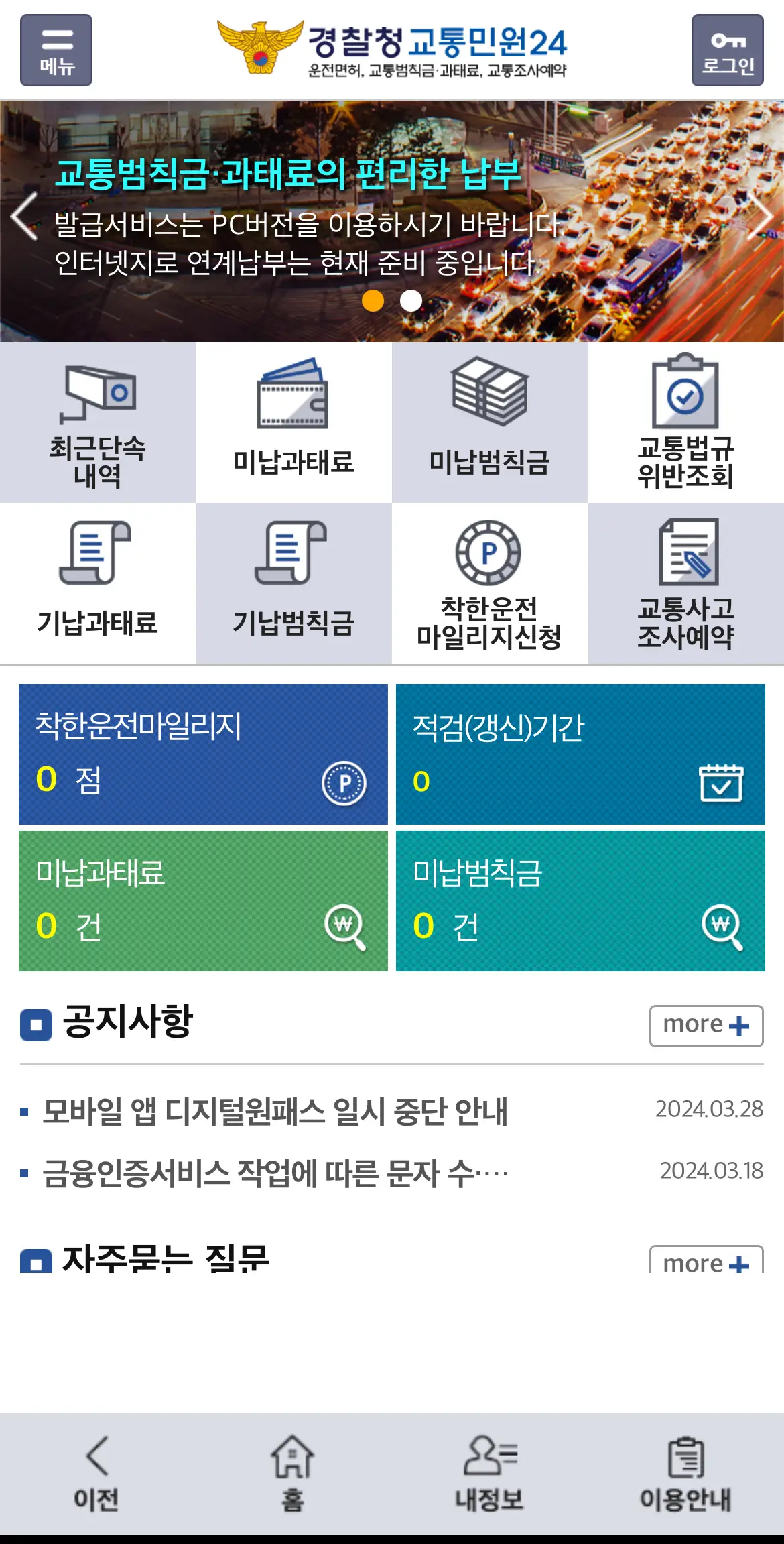 교통민원24-앱-메인화면