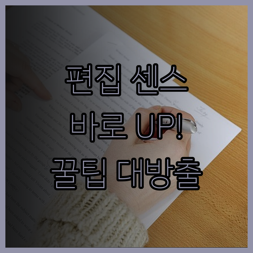 센스 있는 영상 편집, 지금 바로 경