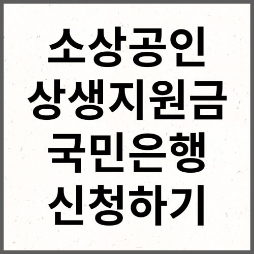 소상공인 상생지원금 지원금 신청하기