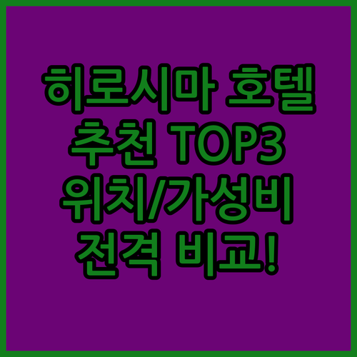 히로시마 호텔 어디로? 후기 좋고 위