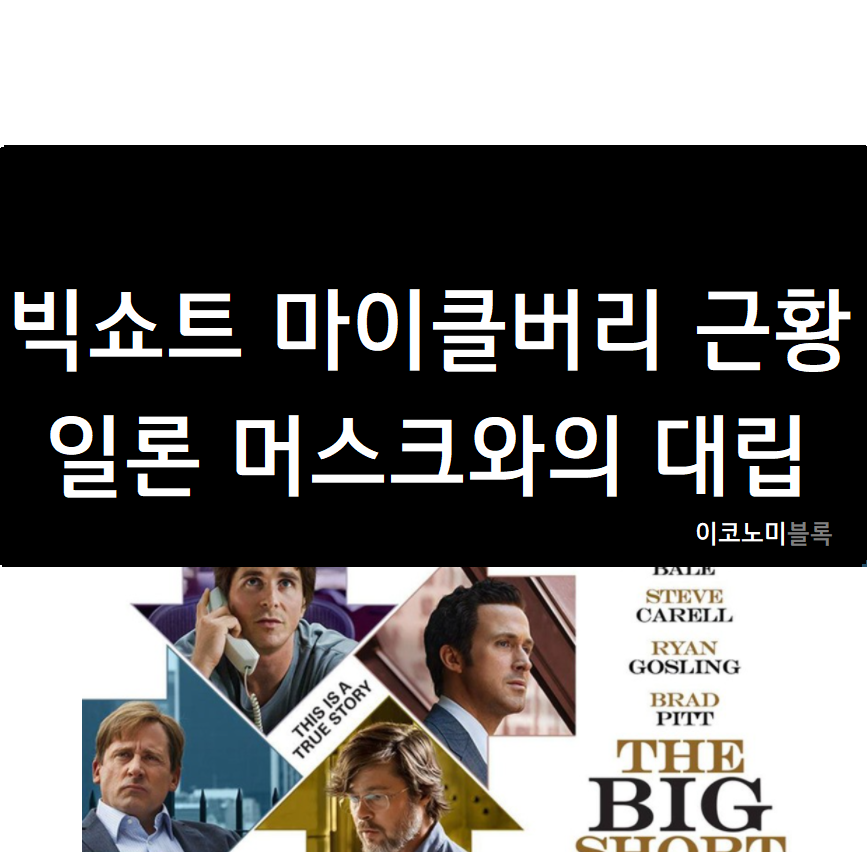 빅쇼트 주인공 마이클 버리 근황 : 일론 머스크와의 대립