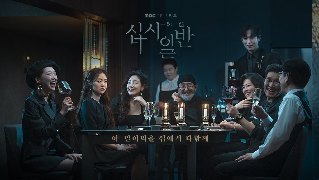  MBC 드라마 십시일반 재방송 방송시간 다시보기 등장인물 인물관계도