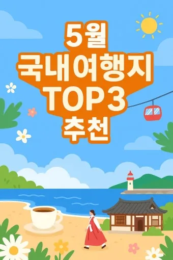 비행기 없이 떠나는 국내 숨은 여행지 발견하는 특별한 방법_10