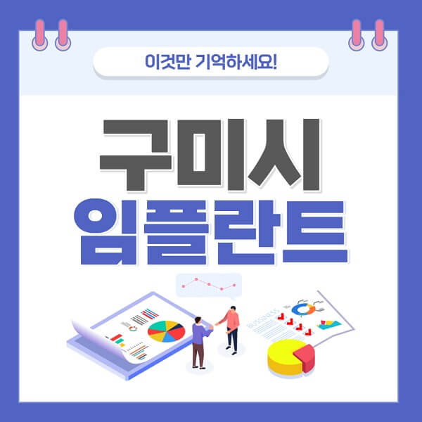 구미시-임플란트-치과-가격-저렴한-저렴한곳-유명한곳-좋은곳-추천