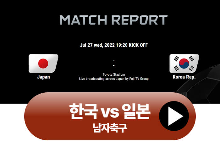 한국-일본-남자축구-실시간중계-썸네일
