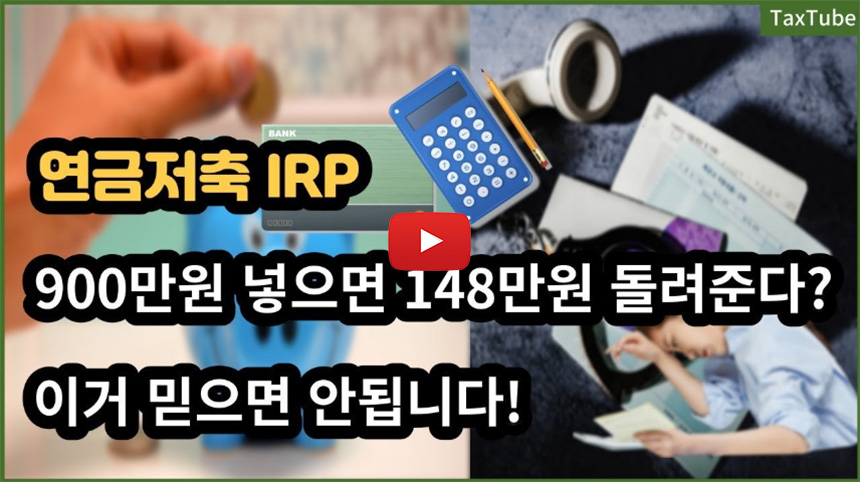 IRP-계좌-세액공제-한도-900만-원의-오해와-진실