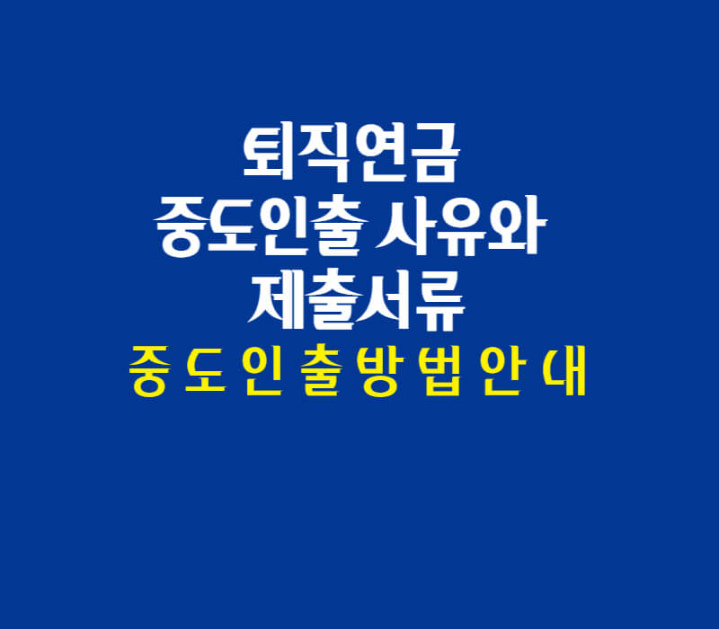 퇴직연금-중도인출