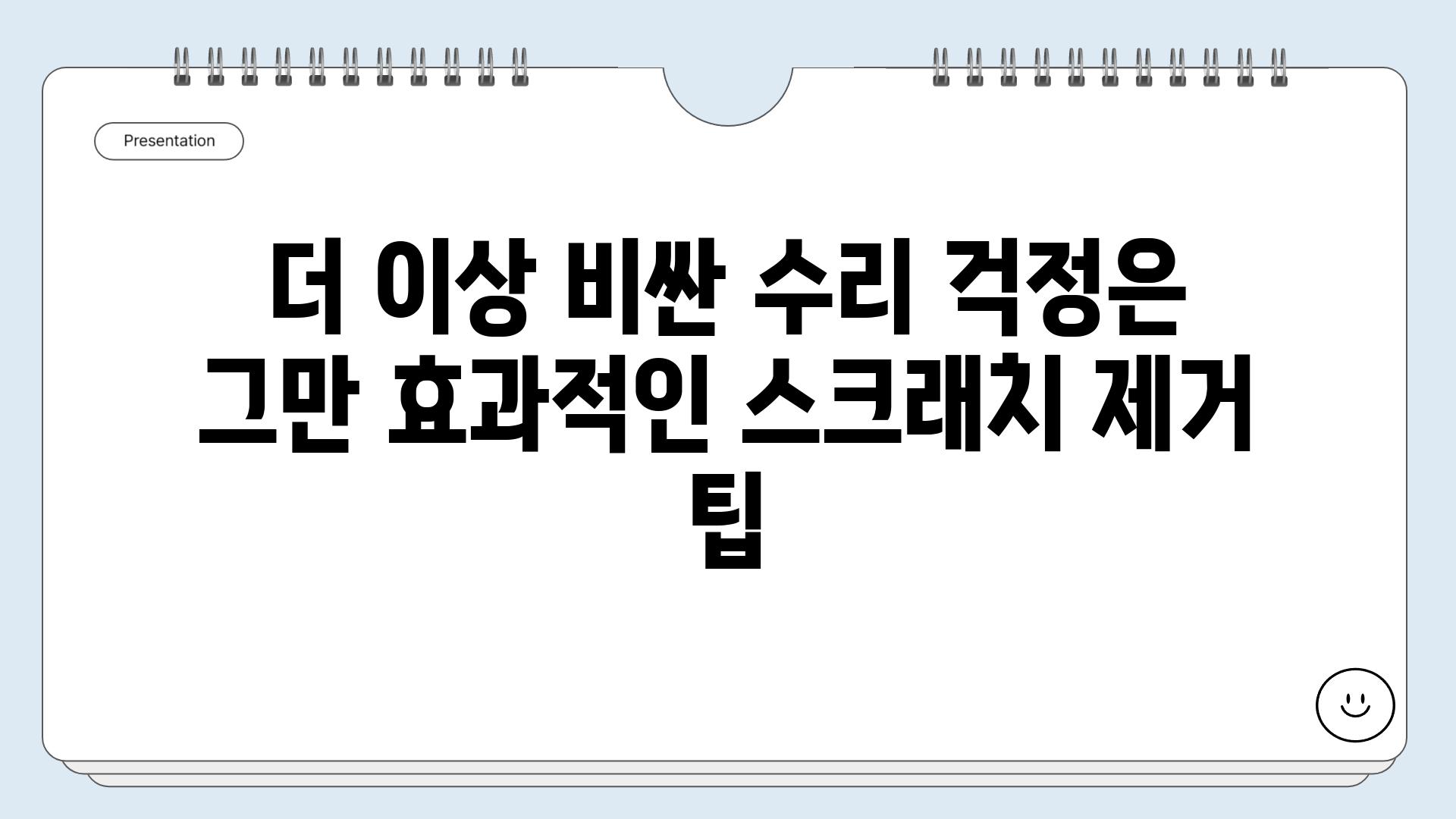 더 이상 비싼 수리 걱정은 그만 효과적인 스크래치 제거 팁