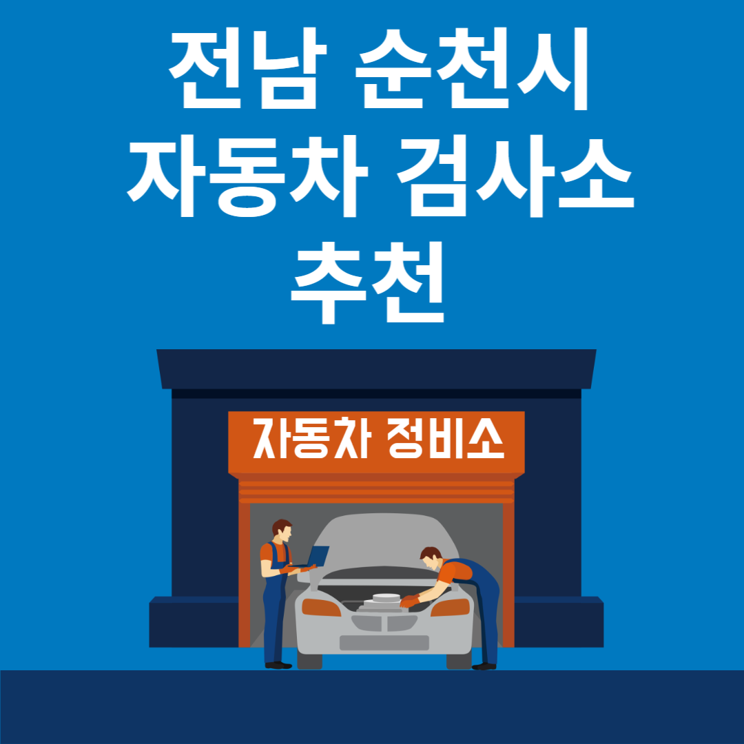 전남 순천시 자동차 검사소 추천 5곳ㅣ검사기간 조회 방법ㅣ예약방법ㅣ검사 비용&#44; 종류 블로그 썸내일 사진