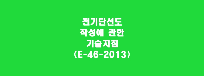  전기단선도 작성에 관한 기술지침(E-46-2013)