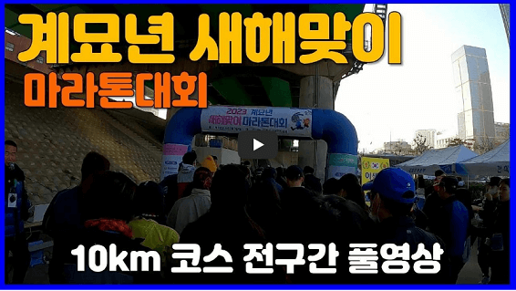 새해맞이-신년일출마라톤대회-2024년-사전신청-온라인접수-방법-안내