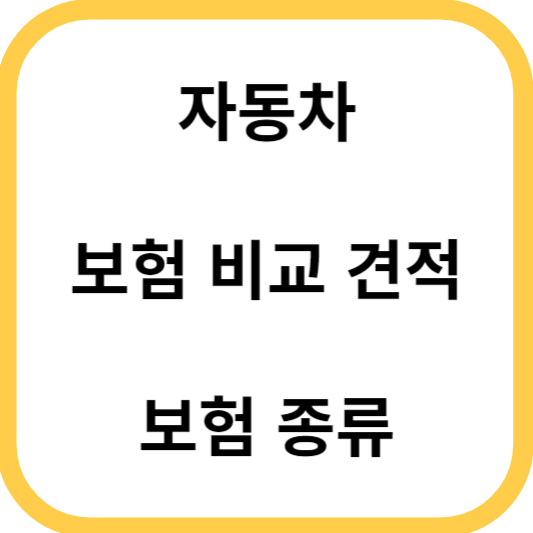 자동차보험료비교견적사이트