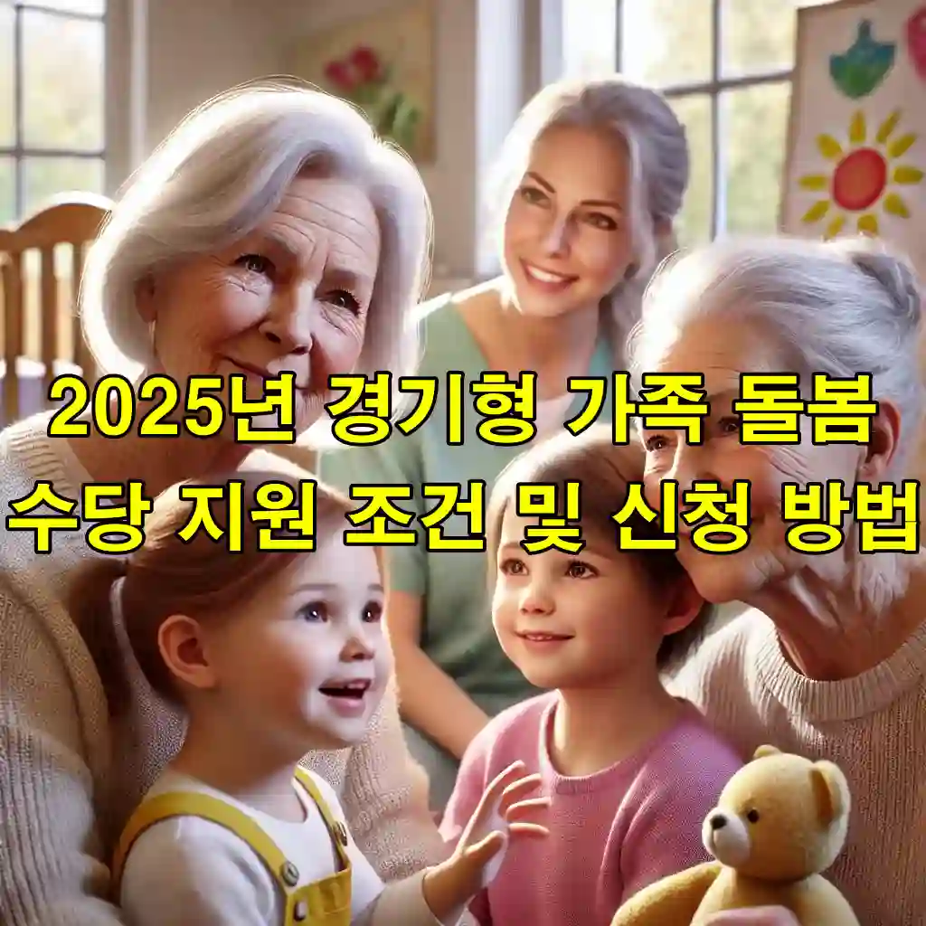 2025년 경기형 가족 돌봄 수당 지원 조건 및 신청 방법