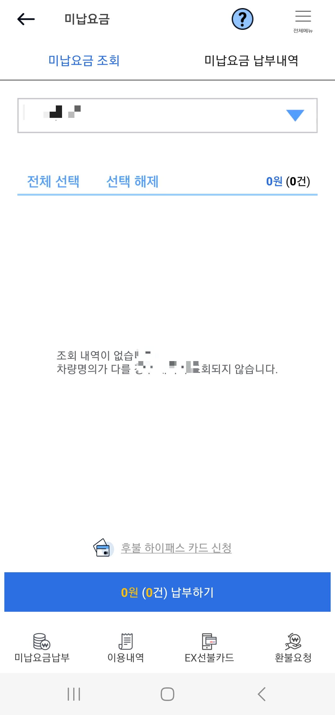하이패스 미납요금