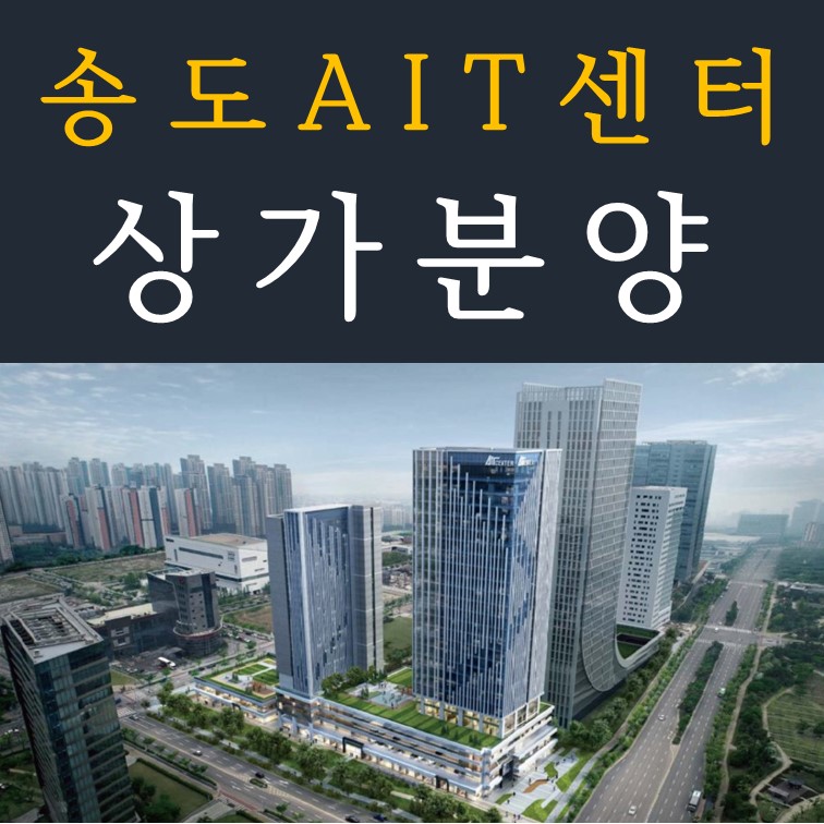 인천 송도 오피스텔 분양 인천 송도 AIT센터 지산 마지막 3