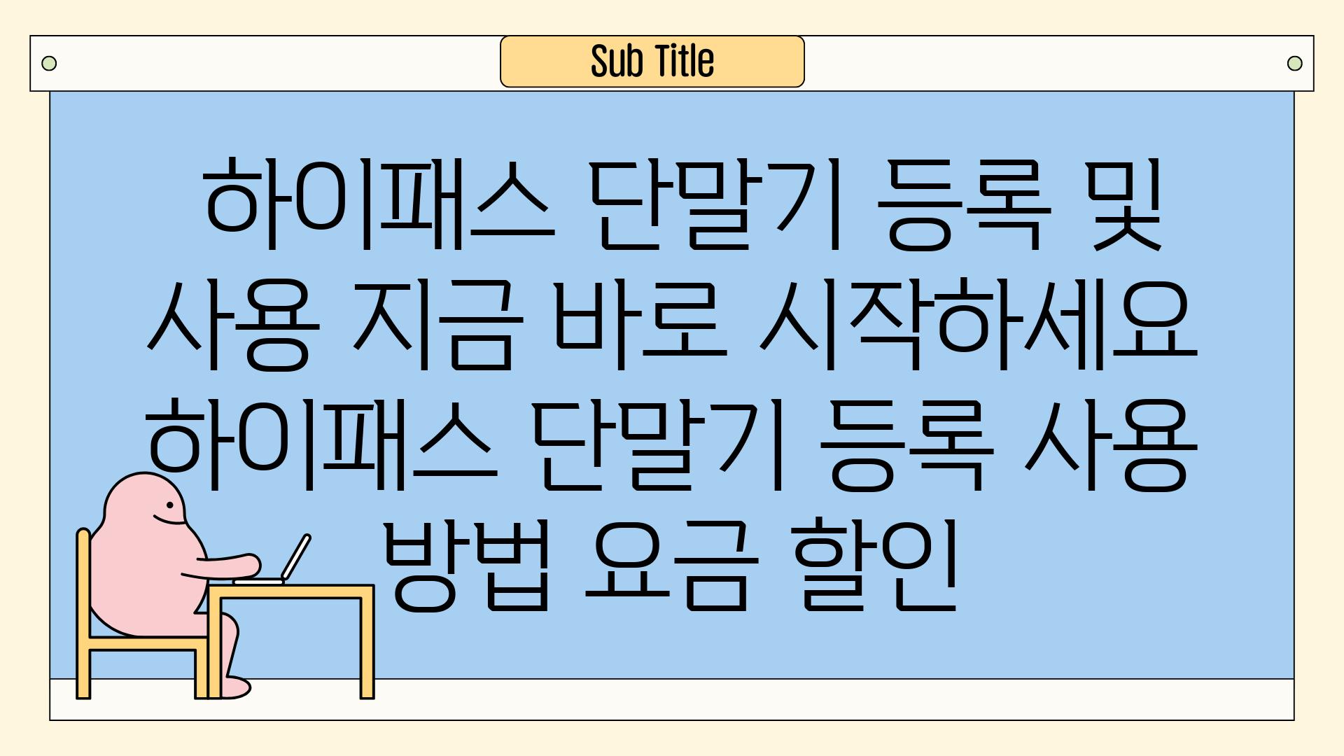 ## 하이패스 단말기 등록 및 사용, 지금 바로 시작하세요! | 하이패스, 단말기 등록, 사용 방법, 요금, 할인