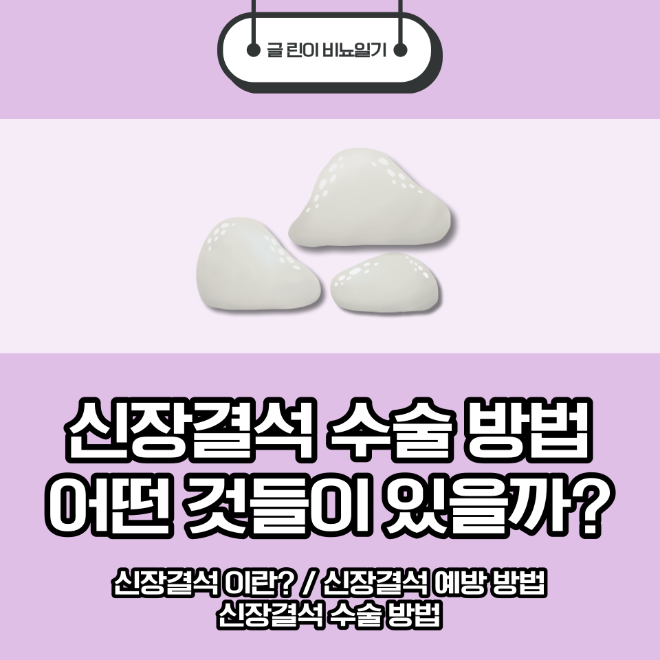  신장결석 수술 방법 어떤 것들이 있을까?