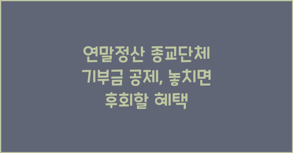 연말정산 종교단체 기부금 공제
