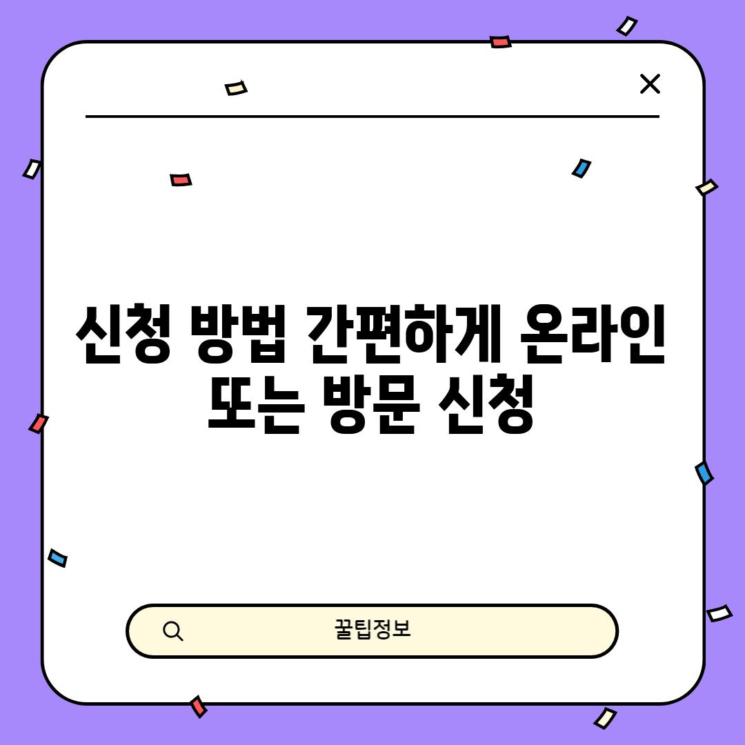 신청 방법: 간편하게 온라인 또는 방문 신청